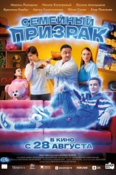 Смотреть Семейный призрак онлайн в HD качестве 720p