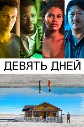 Смотреть Девять дней онлайн в HD качестве 720p