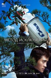 Смотреть Метод исключения онлайн в HD качестве 720p