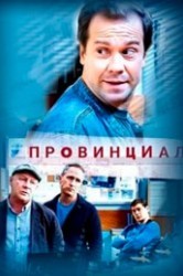 Смотреть Провинциал онлайн в HD качестве 720p