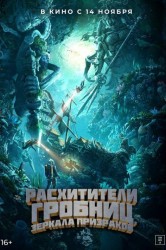Смотреть Расхитители гробниц. Зеркала призраков онлайн в HD качестве 720p