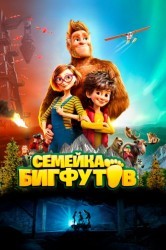 Смотреть Семейка Бигфутов онлайн в HD качестве 720p