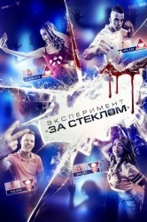Смотреть Эксперимент За стеклом онлайн в HD качестве 720p