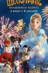 Смотреть Щелкунчик и волшебная флейта онлайн в HD качестве 720p