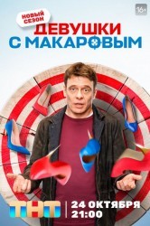 Смотреть Девушки с Макаровым онлайн в HD качестве 720p
