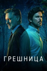 Смотреть Грешница онлайн в HD качестве 720p