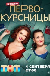 Смотреть Первокурсницы онлайн в HD качестве 720p