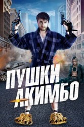 Смотреть Пушки Акимбо / Безумный Майлз онлайн в HD качестве 720p