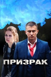 Смотреть Призрак онлайн в HD качестве 720p