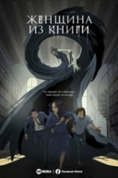 Смотреть Женщина из книги онлайн в HD качестве 720p