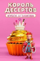 Смотреть Король десертов онлайн в HD качестве 720p