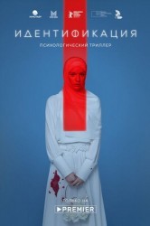 Смотреть Идентификация онлайн в HD качестве 720p