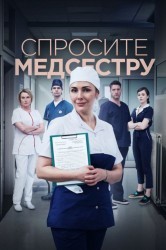 Смотреть Спросите медсестру онлайн в HD качестве 720p
