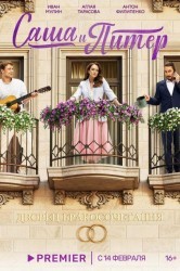 Смотреть Саша и Питер онлайн в HD качестве 720p