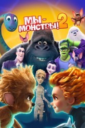 Смотреть Мы — монстры 2 онлайн в HD качестве 720p