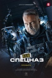 Смотреть Наш спецназ / Спецназ. ГБР онлайн в HD качестве 720p