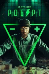 Смотреть И это все Роберт онлайн в HD качестве 720p