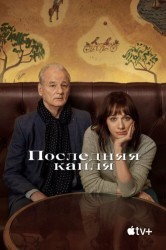 Смотреть Последняя капля онлайн в HD качестве 720p