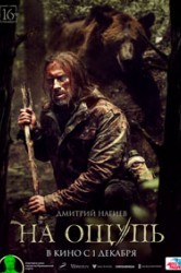 Смотреть На ощупь онлайн в HD качестве 720p