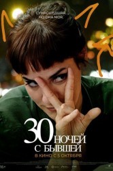 Смотреть 30 ночей с бывшей онлайн в HD качестве 720p