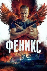 Смотреть Феникс онлайн в HD качестве 720p