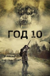 Смотреть Год 10 онлайн в HD качестве 720p