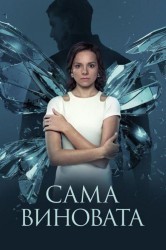Смотреть Сама виновата онлайн в HD качестве 720p