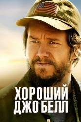 Смотреть Хороший Джо Белл онлайн в HD качестве 720p