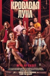 Смотреть Кровавая луна онлайн в HD качестве 720p
