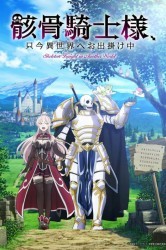 Смотреть Рыцарь-скелет вступает в параллельный мир онлайн в HD качестве 720p