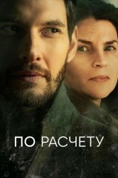 Смотреть Альфонс / По расчету онлайн в HD качестве 720p