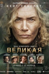 Смотреть Великая онлайн в HD качестве 720p