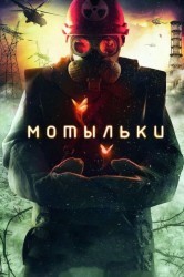 Смотреть Мотыльки онлайн в HD качестве 720p