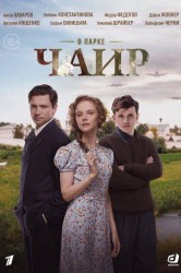 Смотреть В парке Чаир онлайн в HD качестве 720p