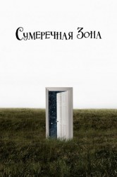 Смотреть Сумеречная зона онлайн в HD качестве 720p