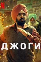 Смотреть Джоги онлайн в HD качестве 720p