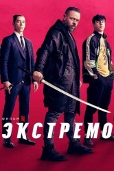 Смотреть Экстремо онлайн в HD качестве 720p