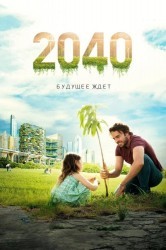 Смотреть 2040: Будущее ждет онлайн в HD качестве 720p