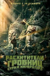 Смотреть Расхитители гробниц. Страж императора онлайн в HD качестве 720p