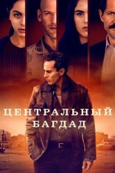 Смотреть Центральный Багдад / Центр Багдада онлайн в HD качестве 720p