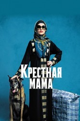 Смотреть Наркомама онлайн в HD качестве 720p