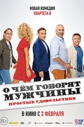 Смотреть О чем говорят мужчины. Простые удовольствия онлайн в HD качестве 720p
