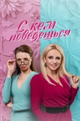 Смотреть С кем поведешься онлайн в HD качестве 720p