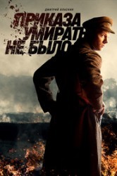 Смотреть Приказа умирать не было онлайн в HD качестве 720p