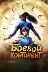 Смотреть Боевой континент онлайн в HD качестве 720p