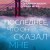 Последнее, что он мне сказал
