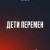 Дети перемен