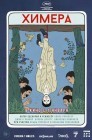 Смотреть Химера онлайн в HD качестве 