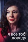 Смотреть Я все тебе докажу онлайн в HD качестве 