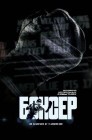 Смотреть Боксер онлайн в HD качестве 
